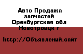 Авто Продажа запчастей. Оренбургская обл.,Новотроицк г.